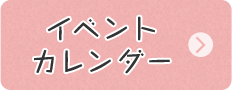 イベントカレンダー