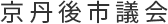 京丹後市議会