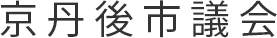 京丹後市議会